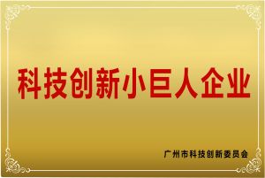 科技创新幼巨人企业