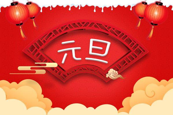 昭通拉斯维加斯官网光2021年元旦放假通知