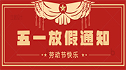 关于2022年五一劳动节放假通知