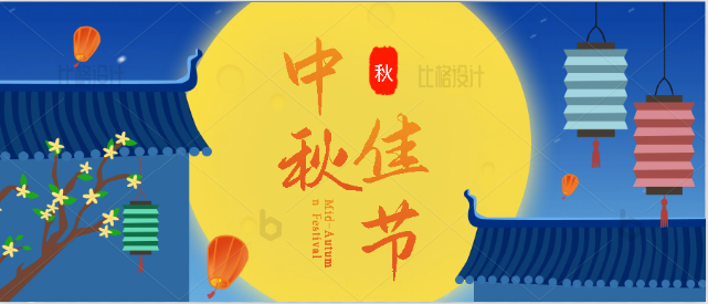 拉斯维加斯官网光科技2022年中秋节放假通知