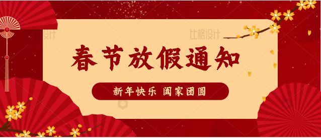 拉斯维加斯官网光科技2023年春节放假通知
