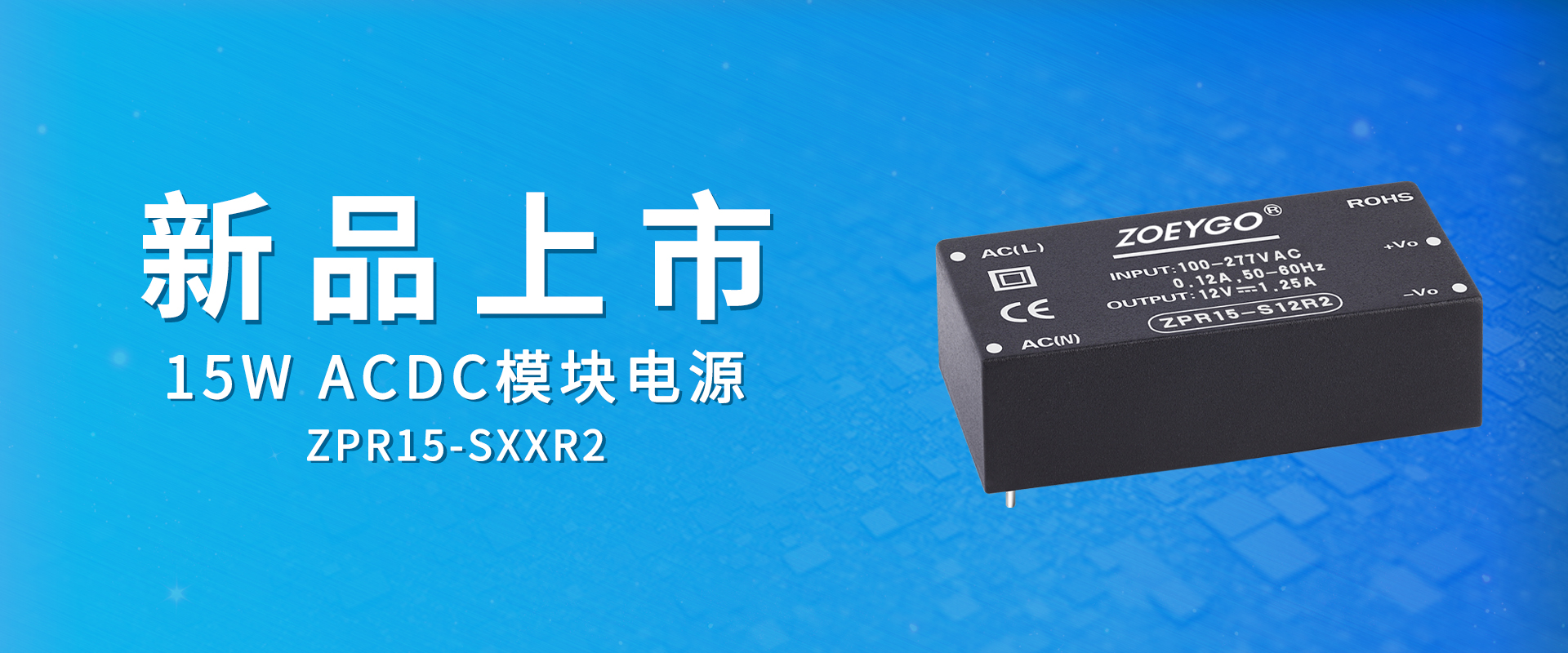 ZOEYGO 2022年第1款新品颁布--ZPR15 R2系列|15W ACDC？楸⌒突⒏吖β拭芏