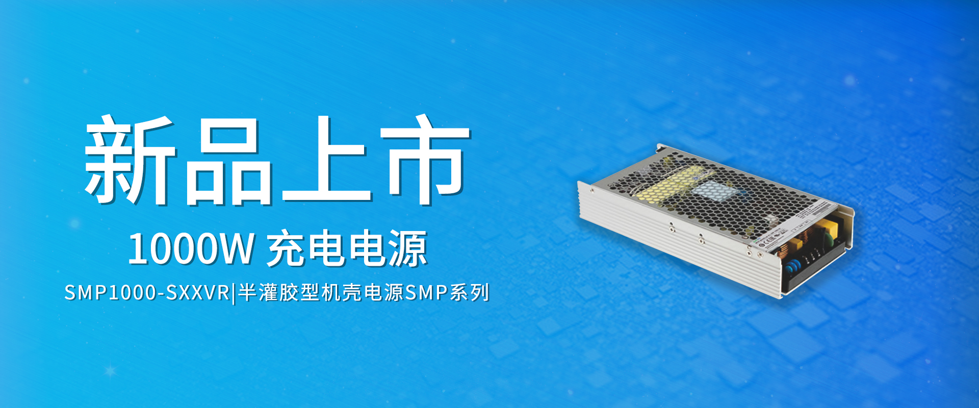 ZOEYGO 2022年第10款新品颁布—SMP1000-SXXVR系列|1000W 半灌胶型机壳电源，全静音，高功率密度