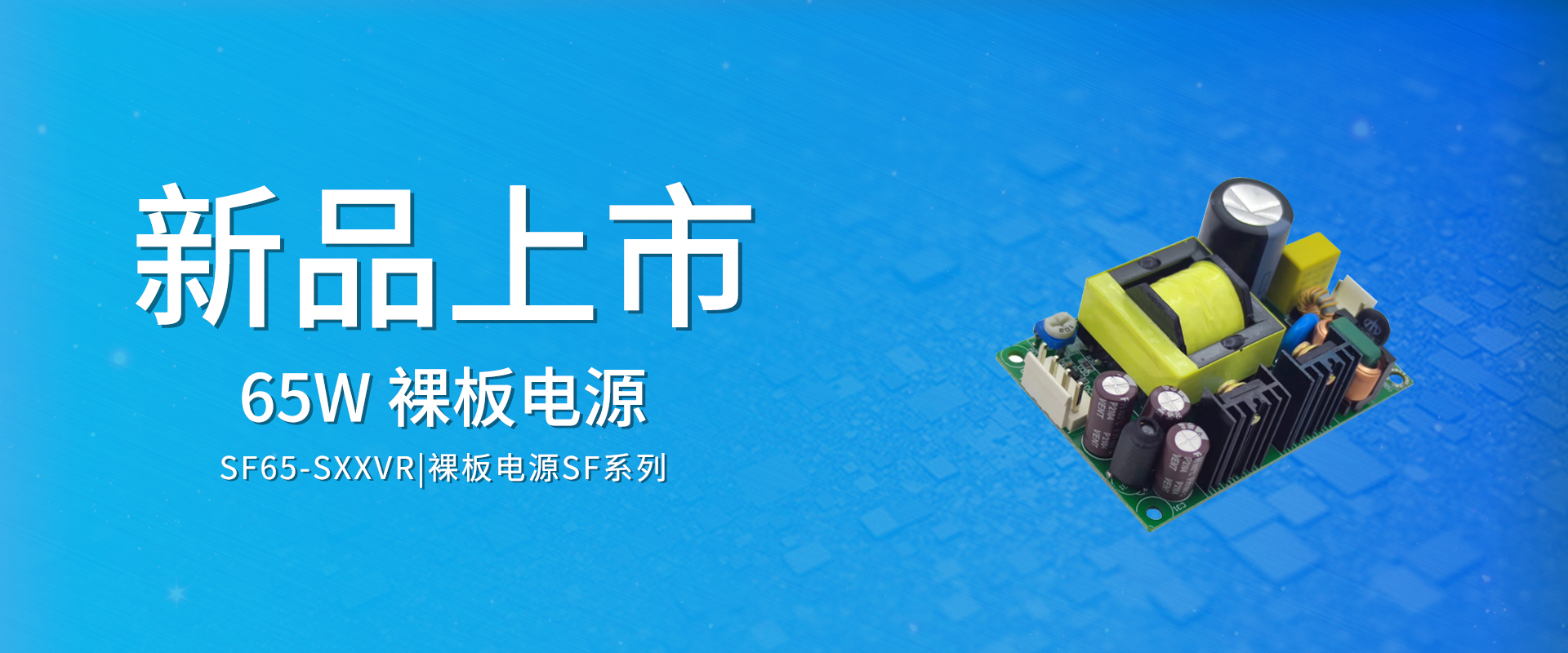 ZOEYGO 2022年第11款新品颁布—SF65-SXXVR系列|65W ACDC裸板电源