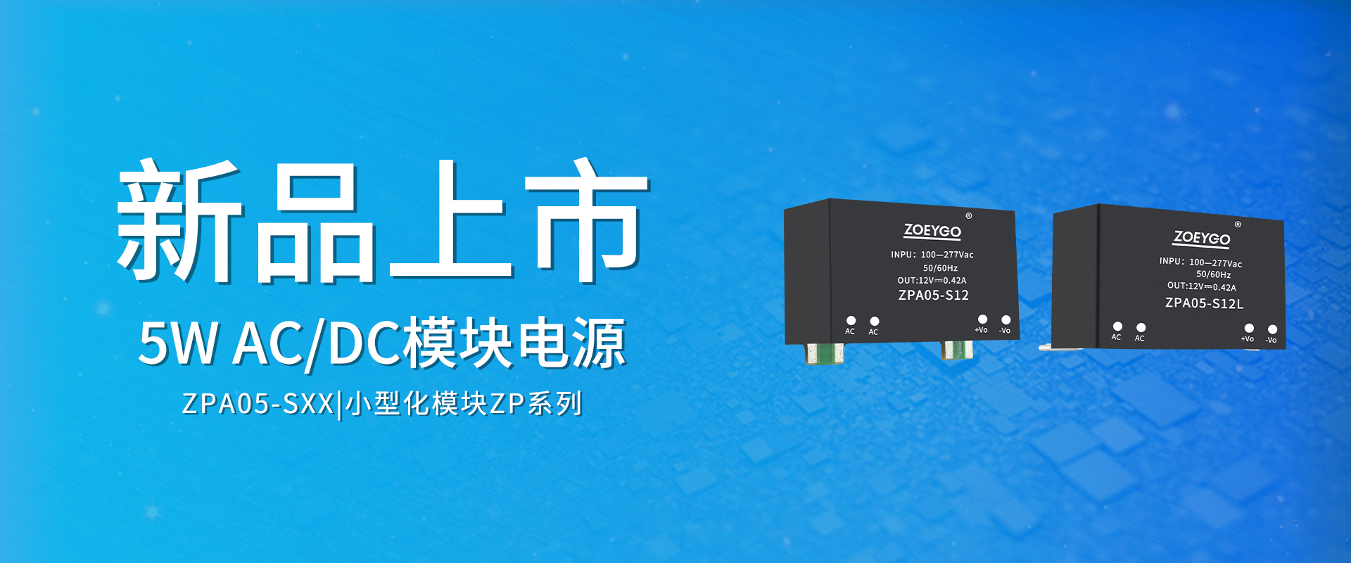 ZOEYGO 2022年第13款新品颁布—ZPA05-SXX系列|5W ACDC？榈缭
