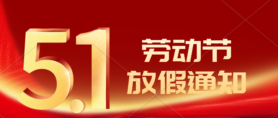 2024年五一劳动节放假通知