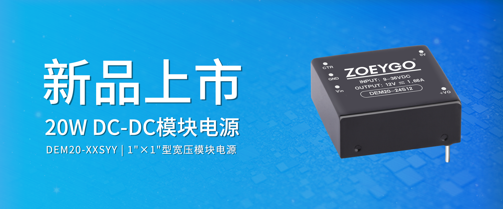 拉斯维加斯官网光科技 新品颁布丨DEM20-XXSYY系劣转—DC-DC？榈缭