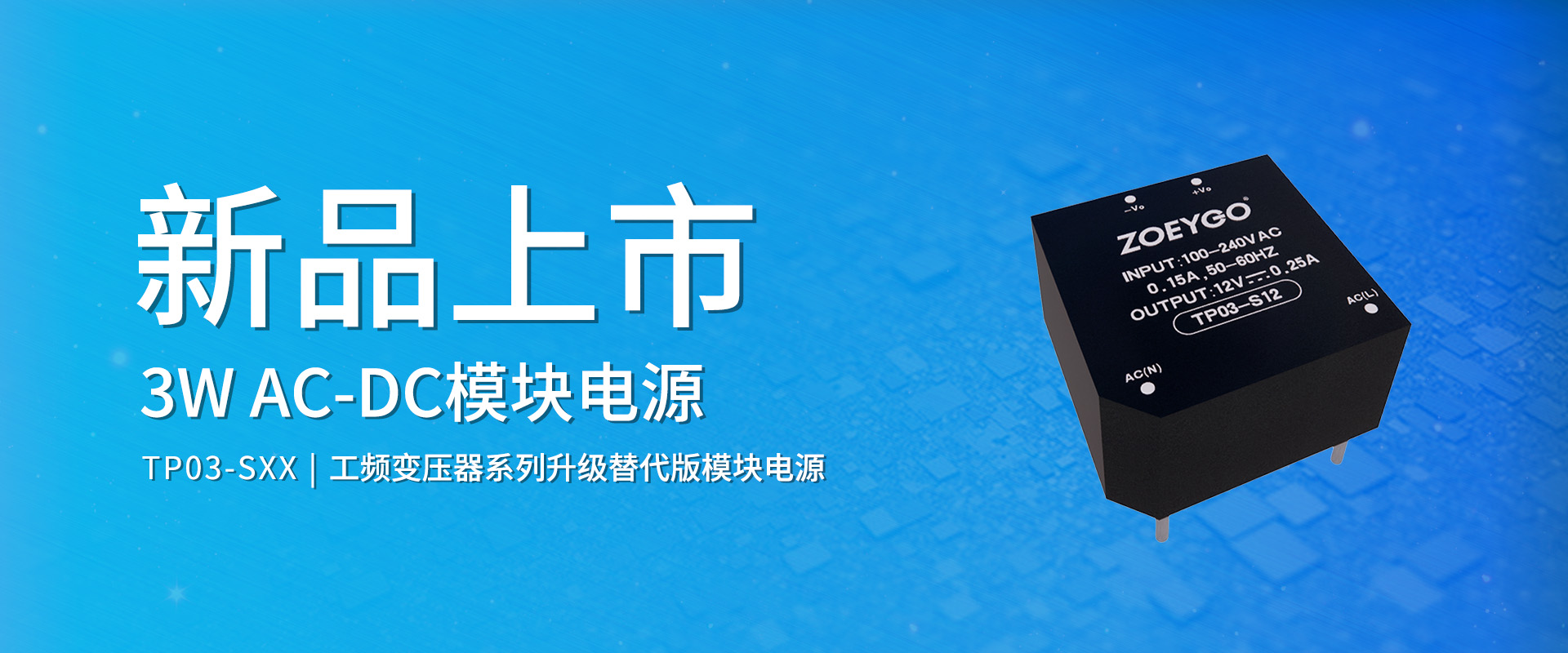 拉斯维加斯官网光科技 新品颁布丨TP03-SXX系劣转—AC-DC？榈缭