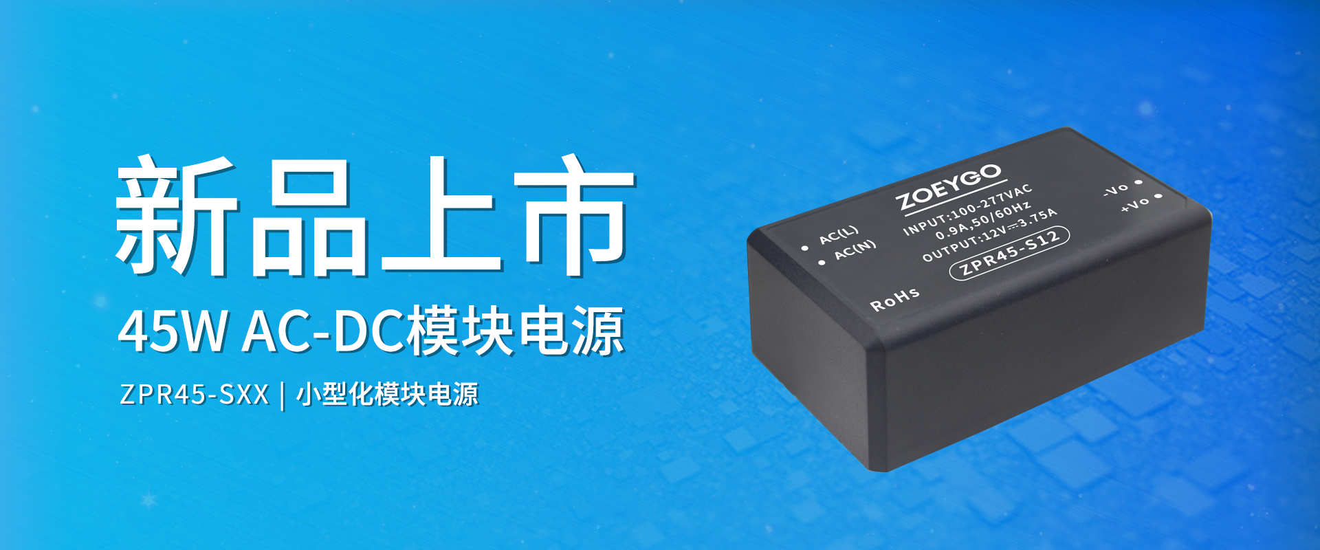 拉斯维加斯官网光科技 新品颁布丨ZPR45-SXX系劣转—AC-DC幼型化？榈缭