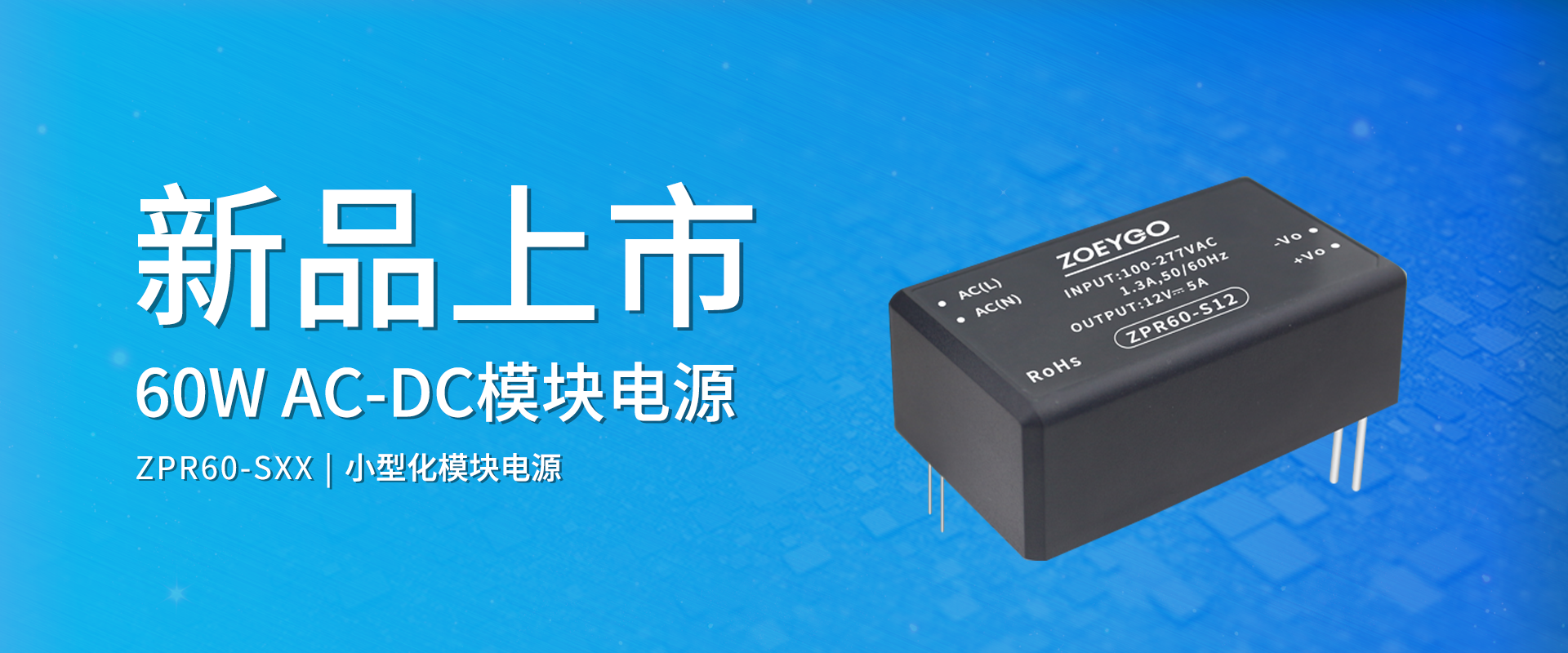 拉斯维加斯官网光科技 新品颁布丨ZPR60-SXX系劣转—AC-DC幼型化？榈缭