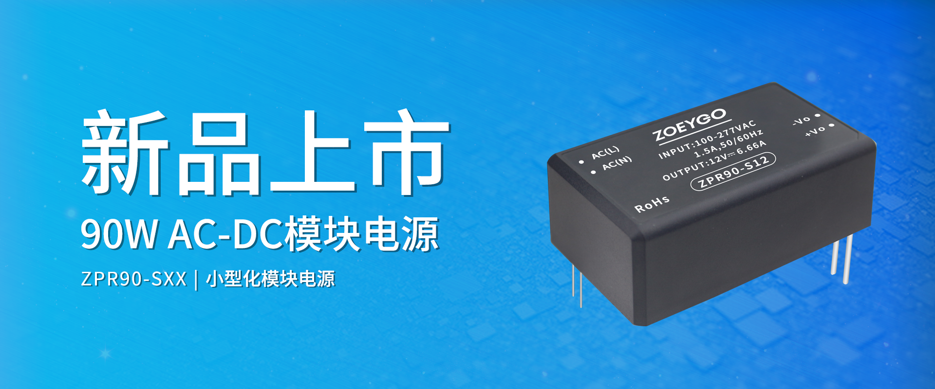 拉斯维加斯官网光科技 新品颁布丨ZPR90-SXX系劣转—AC-DC幼型化？榈缭