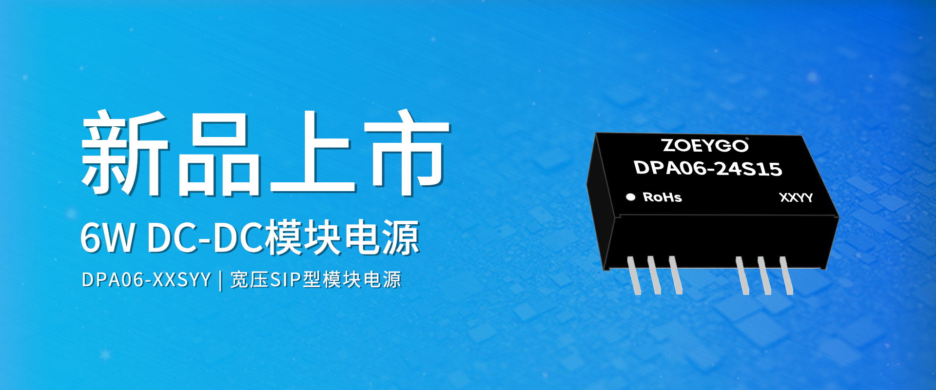 拉斯维加斯官网光科技 新品颁布丨DPA06-XXSYY系劣转—DC-DC宽压SIP型？榈缭