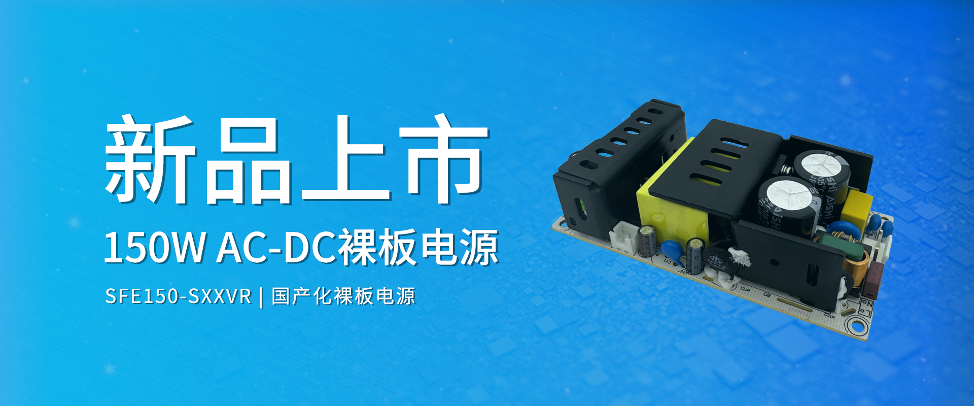 拉斯维加斯官网光科技 新品颁布丨SFE150-SXXVR系劣转—AC-DC国产化裸板电源