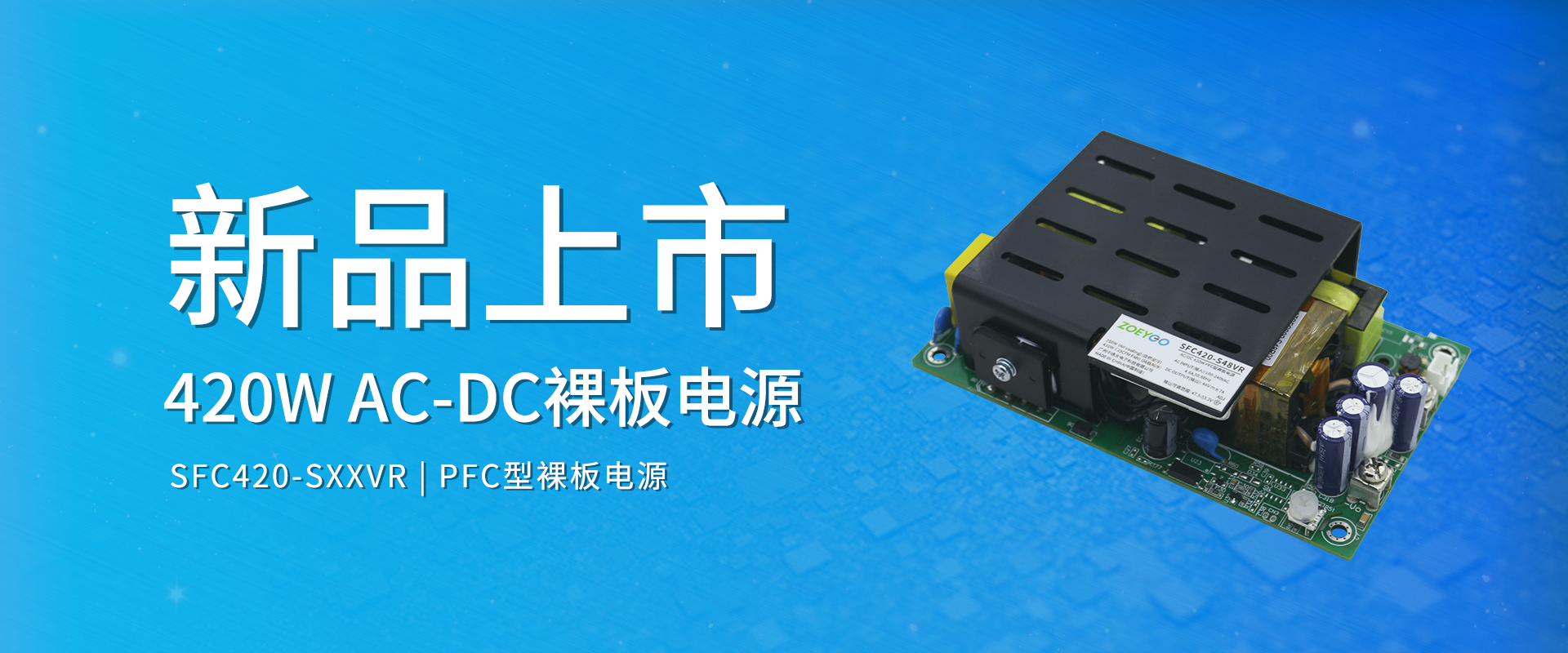 拉斯维加斯官网光科技 新品颁布丨SFC420-SXXVR系劣转—AC-DC PFC型裸板电源