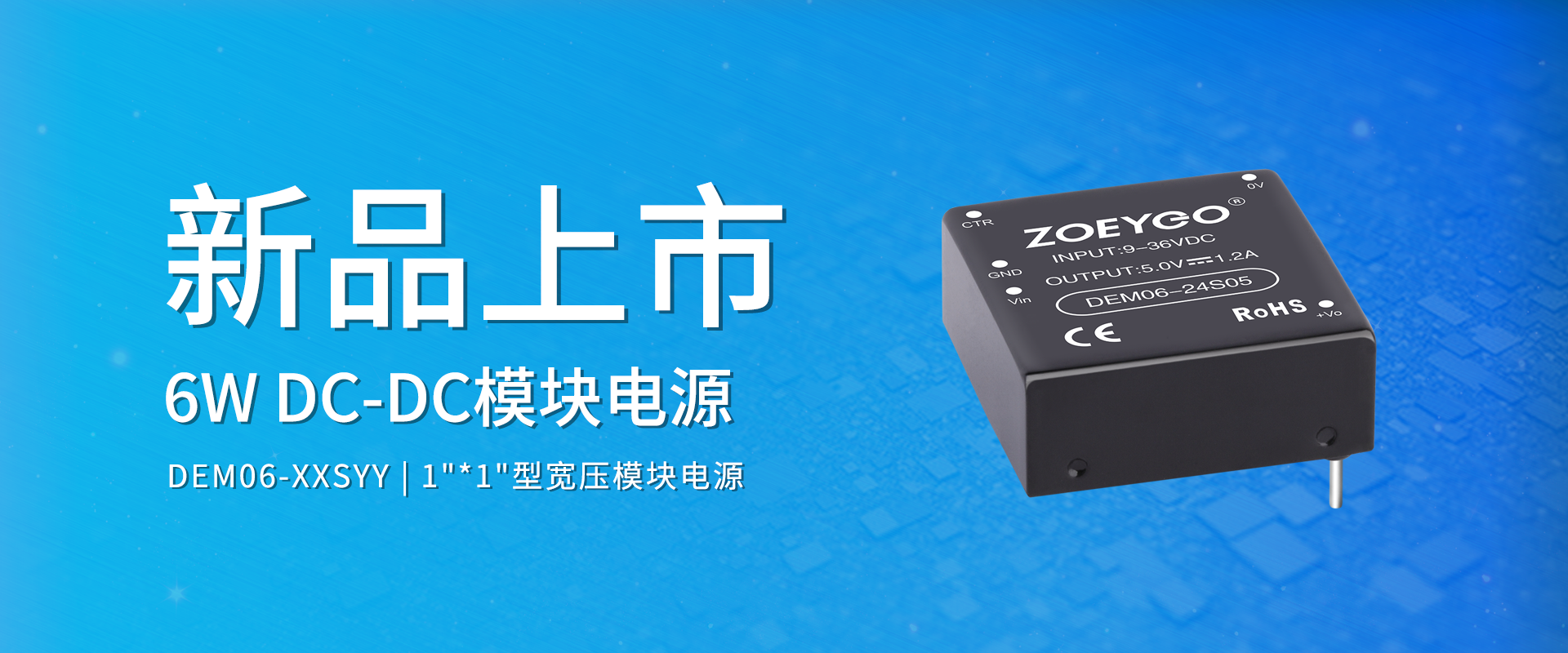 拉斯维加斯官网光科技 新品颁布丨DEM06-XXSYY系劣转—DC-DC宽压1"*1"型？榈缭