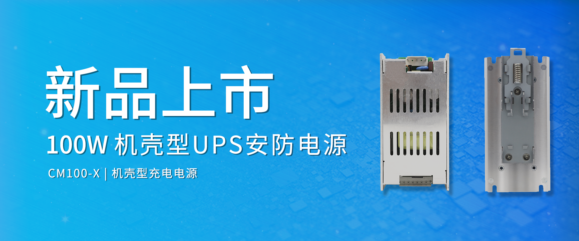 拉斯维加斯官网光科技 新品颁布丨CM100-X系劣转—AC-DC机壳型UPS安防电源