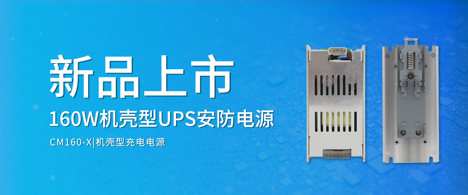 拉斯维加斯官网光科技 新品颁布丨CM160-X系劣转—AC-DC机壳型UPS安防电源