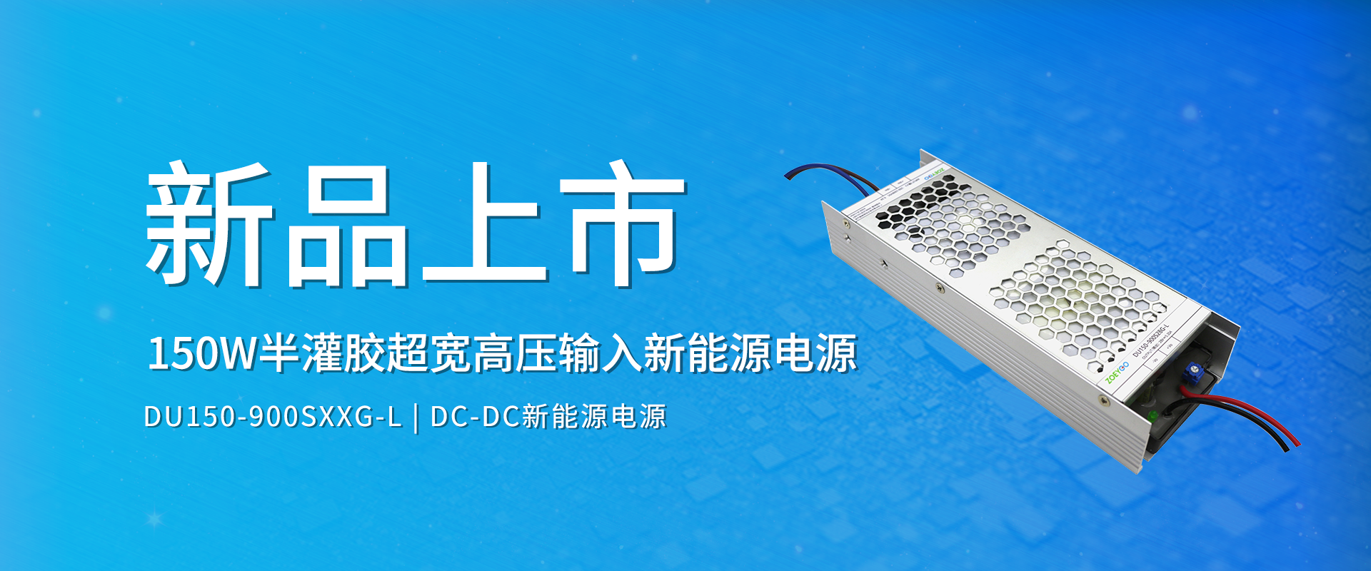 拉斯维加斯官网光科技 新品颁布丨DU150-900SXXG-L系劣转—半灌胶超宽高压输入新能源电源