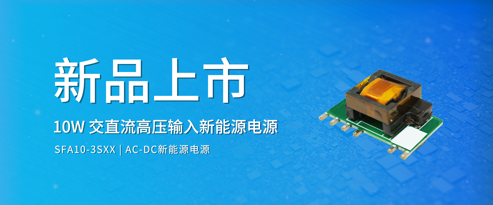 拉斯维加斯官网光科技 新品颁布丨SFA10-3SXX系劣转—交直流高压输入新能源电源