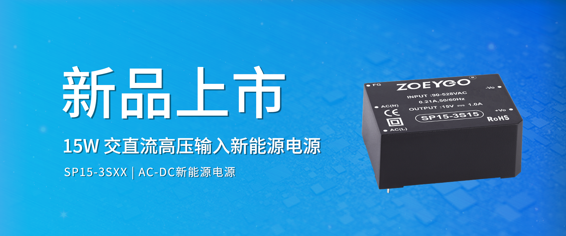 拉斯维加斯官网光科技 新品颁布丨SP15-3SXX系劣转—交直流高压输入新能源电源