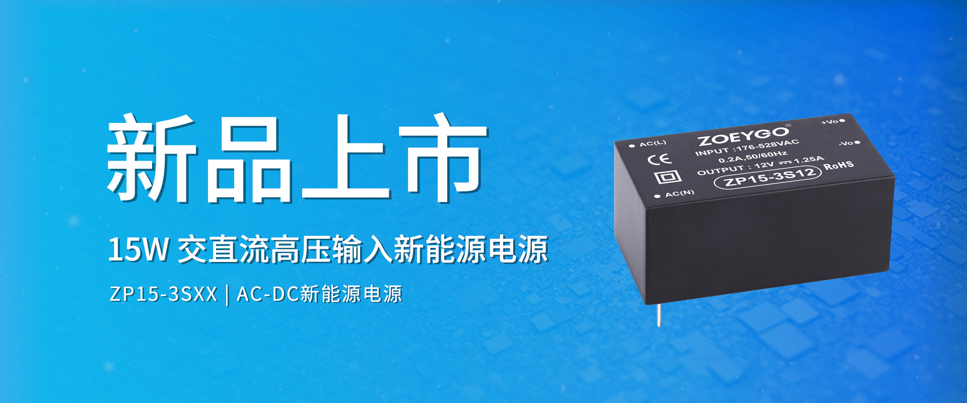 拉斯维加斯官网光科技 新品颁布丨ZP15-3SXX系劣转—交直流高压输入新能源电源