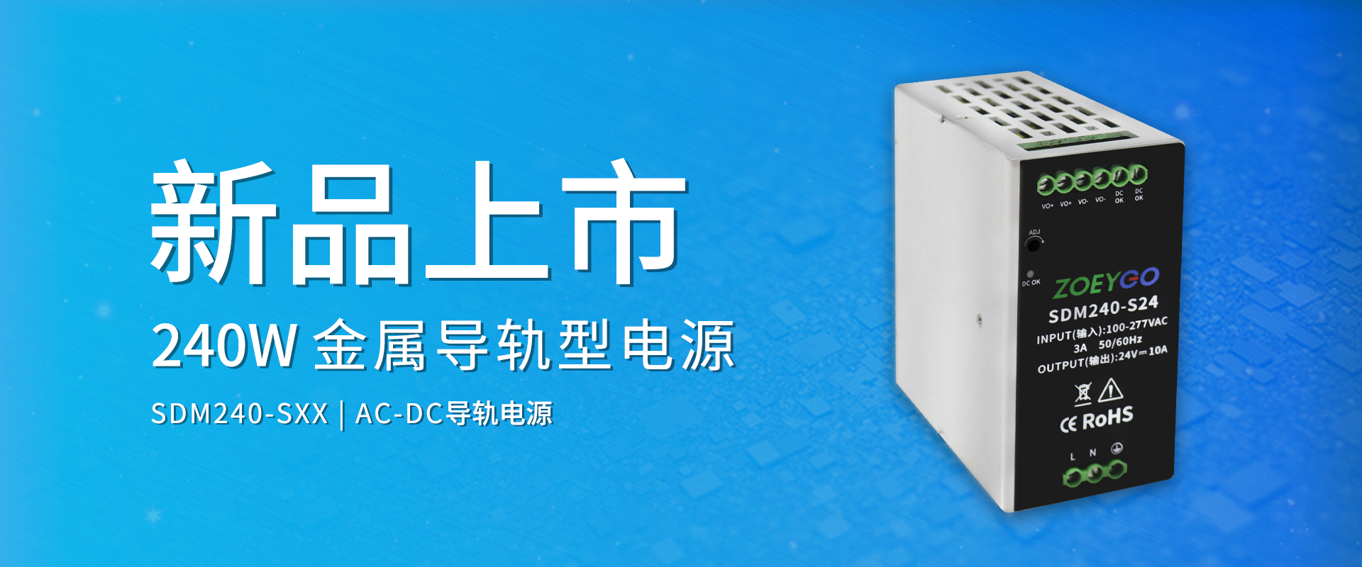 拉斯维加斯官网光科技 新品颁布丨SDM240-SXX系劣转—AC-DC金属导轨型电源