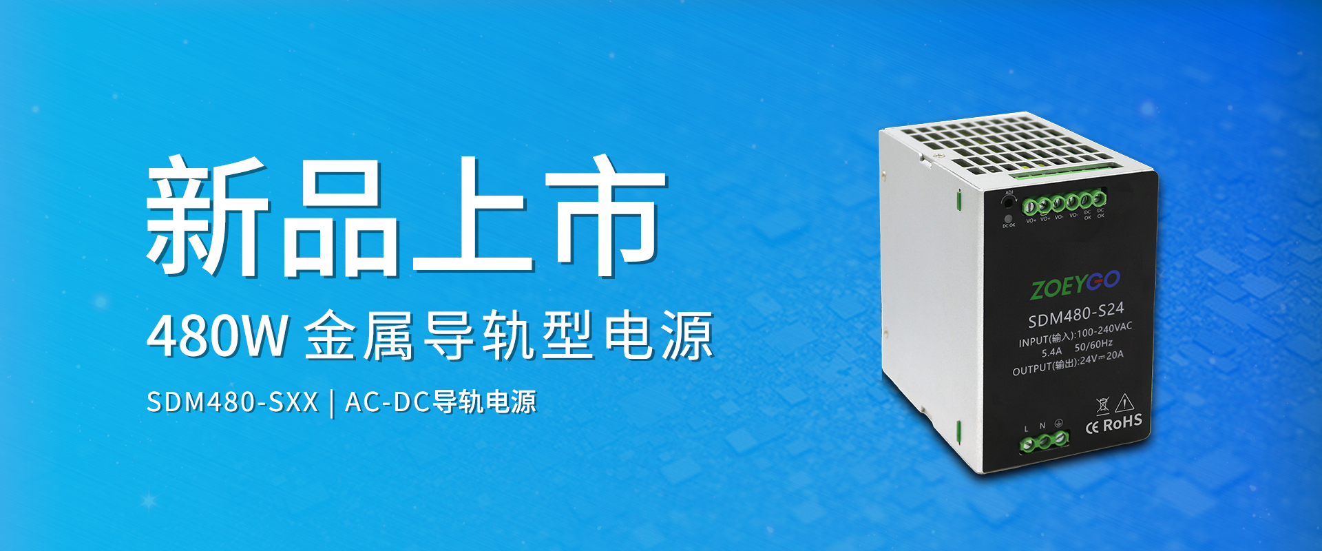拉斯维加斯官网光科技 新品颁布丨SDM480-SXX系劣转—AC-DC金属导轨型电源