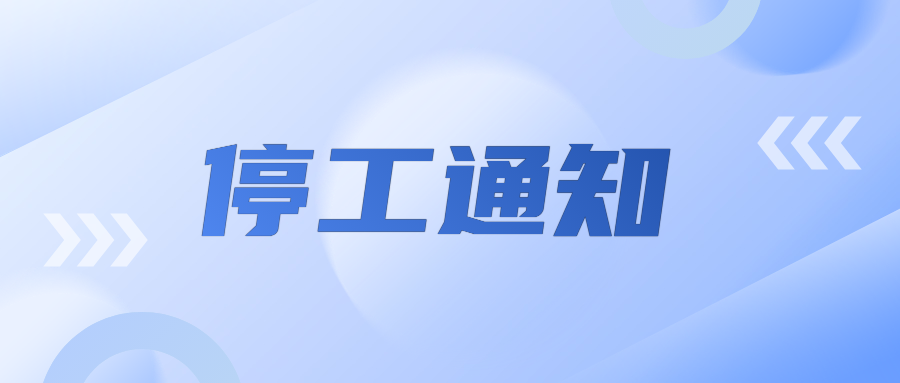 拉斯维加斯官网光科技2025年9月24日歇工通知
