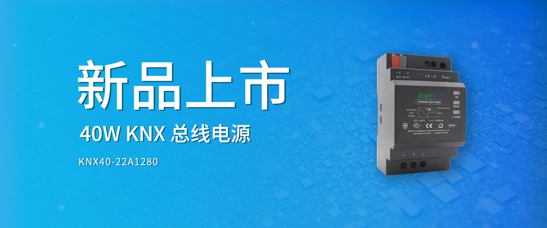拉斯维加斯官网光科技 新品颁布丨KNX40-22A1280系劣转—KNX总线电源